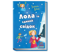 Книга Лола та єдиний свідок №9