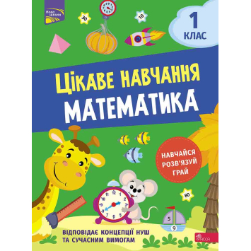 Цікаве навчання Математика 1 клас Наталя Мусієнко, 48 с.