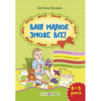 Ваш малюк зможе все! Від народження до 3 років, Кухарук С. 88 с. Ваш малюк зможе все! Від народження до 3 років, Кухарук С. 88 с.