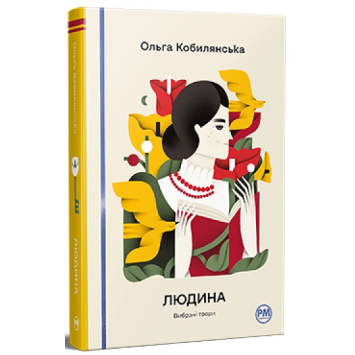 Людина. Вибрані твори — Ольга Кобилянська