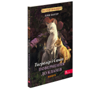 Коти-вояки. Манґа 7. Тигрозір і Саша. Повернення до Кланів Ерін Гантер Обкладинка книги Коти-вояки Манґа 7 Тигрозір і Саша Повернення до Кланів