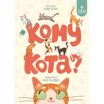 Кому кота? Зоряна Лісевич