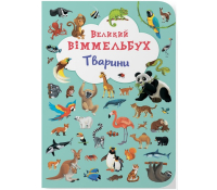 Тварини. Великий віммельбух обкладинка книги Тварини Великий віммельбух