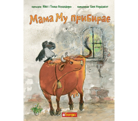 Мама Му прибирає обкладинка