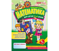 Робочі зошити для ДНЗ Математика