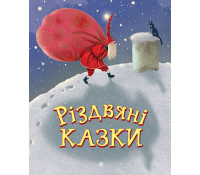 Книга Різдвяні казки, Мацебула Ніна Обкладинка Книга Різдвяні казки, Мацебула Ніна