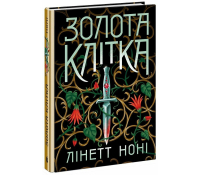 Золота клітка книга 2 Ноні Лінетт обкладинка фентезі