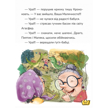 Дитяча книжка Маляка і Кроковть 5 купити