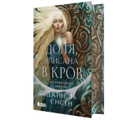 Доля, вписана в кров. Сага про невиткані долі Книга 1. Єнсен Данієль Книга Доля вписана в кров Сага про невиткані долі Книга 1 Данієль Єнсен обкладинка фентезі