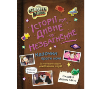 Обкладинка книги Ґравіті Фолз. Історії про дивне та незбагненне