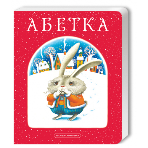 Абетка, Іван Малкович, 175×210 мм, картонне, подарункове, А-БА-БА-ГА-ЛА-МА-ГА, 36 с.