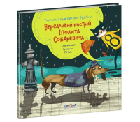 Вередливий настрій Іполита Собакевича