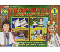 Творчість в дитячому садку 5-6 роки ч.1