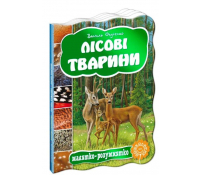 Книги Лісові тварини