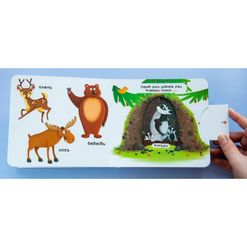 дитяча книга Лісові тварини Перша книжка з рухомими елементами