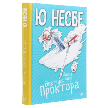 Книга Ванна часу доктора Проктора, Несбе Ю., 312 с. Книга Ванна часу доктора Проктора, Несбе Ю., 312 с.