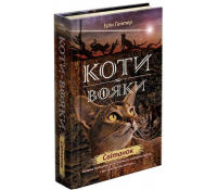 Коти вояки Нове пророцтво Книга 3. Світанок 