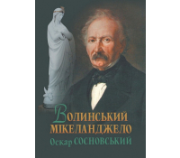 Книга Волинський Мікеланджело Оскар Сосновський Валерій Войтович про скульптора