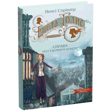 Енола Голмс. Справа про таємничі букети. ч.3 Автор: Ненсі Спрінґер Енола Голмс. Справа про таємничі букети. ч.3 Автор: Ненсі Спрінґер