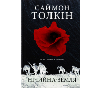 Обкладинка книги Нічийна земля Саймона Толкіена магазин mnogoigr