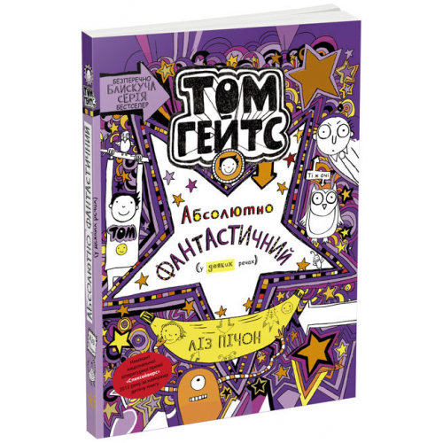 Том Гейтс Книга №5 Абсолютно фантастичний (у деяких речах) 8+, Ліз Пічон, 272 с.