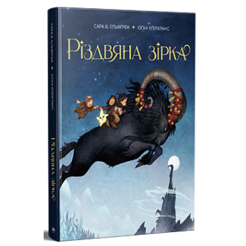 Різдвяна зірка Автор Сара Б. Ельфґрен Різдвяна зірка Автор Сара Б. Ельфґрен