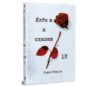 Обкладинка книги Якби ж я сказав їй Лора Новлін