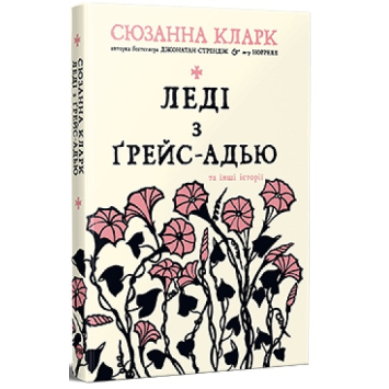 Леді з Ґрейс-Адью та інші історії. Збірка оповідань — Сюзанна Кларк
