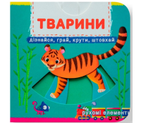 Тварини. Перша книжка з рухомими елементами обкладинка книги Тварини Перша книжка з рухомими елементами