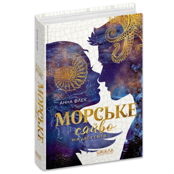 Морське сяйво. Між двох світів. Книга 3. Анна Флек