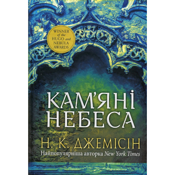 Розламана земля. Кам’яні небеса Книга 3, Нора К. Джемісін
