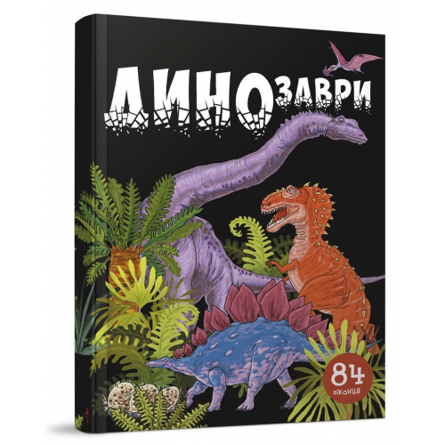 Книга з віконцями Динозаври 2+, 84 віконця, 14 с. Подарункова