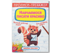 Обкладинка зошита Навчаємося писати красиво Прописи-тренажер