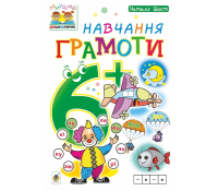 Зошит Навчання грамоти 6+ Серія Тямущий дошколярик, Шост Наталія, 32 с.