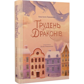 Книга Грудень драконів, Анастасія Геращенко Книга Грудень драконів, Анастасія Геращенко