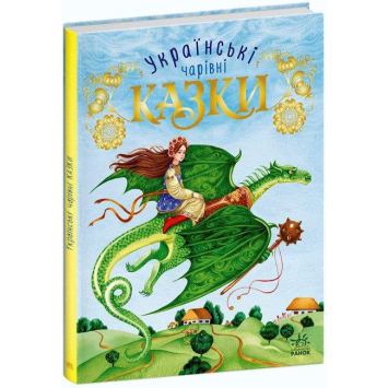 Книга Українські чарівні казки 5+, 80 с. Книга Українські чарівні казки 5+, 80 с.