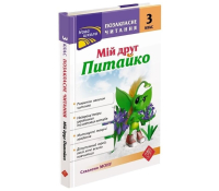 Мій друг Питайко. 3 клас. Позакласне читання, Наталя Курганова Обкладинка книги Мій друг Питайко 3 клас Наталя Курганова
