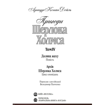 Том 4 Пригоди Шерлока Холмса книга