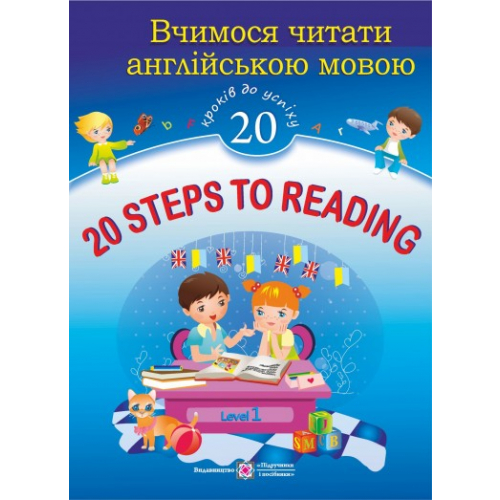 Зошит Вчимося читати англ. мовою. 20 кроків до успіху. Рівень 1. Валігура О.