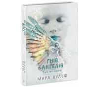Книга Сага про ангелів Книга 2 Гнів ангелів Мара Вульф обкладинка
