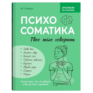 Психосоматика. Твоє тіло говорить. Гайдук Юрій Психосоматика. Твоє тіло говорить. Гайдук Юрій