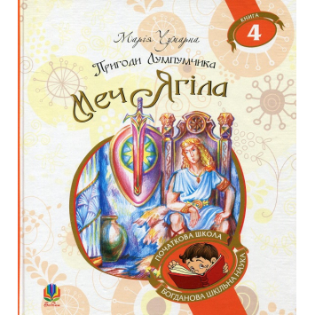 Пригоди Лумпумчика. Меч Ягіла. Книга 4. Чумарна Марія