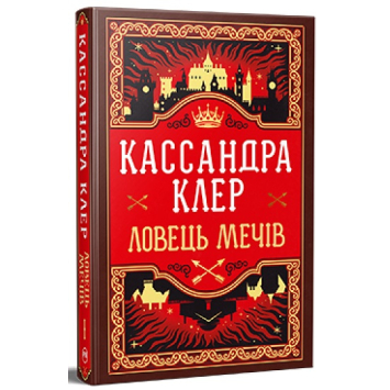 Ловець Мечів. Книга 1 Хроніки Кастеллану. Кассандра Клер
