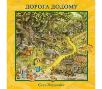 Дорога додому, Нордквіст Свен обкладинка книги Дорога додому Свен Нордквіст