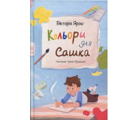 Дитяча книга Кольори для Сашка Ярош Вікторія ілюстрації для малюків