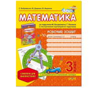Робочий зошит Математика 3 клас Богдановича