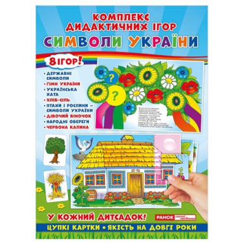 Комплекс дидактичних ігор Символи України 8 ігор в наборі.