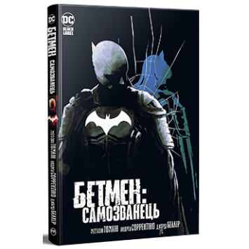 Бетмен: Самозванець — Меттсон Томлін Бетмен: Самозванець — Меттсон Томлін