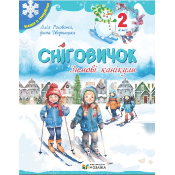 Сніговичок. Зимові канікули. 2 клас. Роговська Л. Сніговичок. Зимові канікули. 2 клас. Роговська Л.