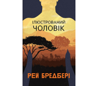 Ілюстрований чоловік, Рей Бредбері обкладинка книги Ілюстрований чоловік Рей Бредбері